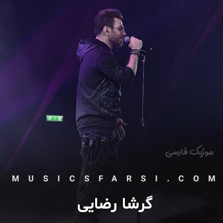دانلود آهنگ گرشا رضایی چشم رنگیت رو به رومه