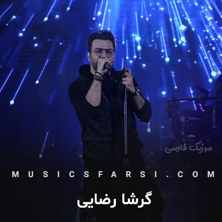 دانلود آهنگ گرشا رضایی حال قلبم به چشات بستگی داره