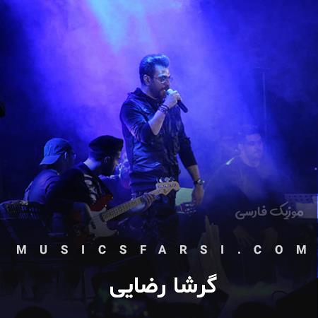 دانلود آهنگ گرشا رضایی خوب میدونی بگم نگم