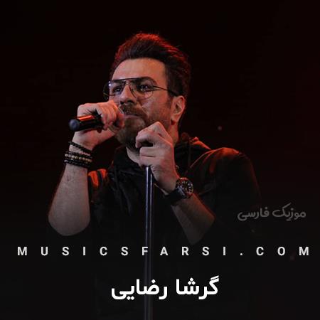 دانلود آهنگ گرشا رضایی مثل من کی به تو