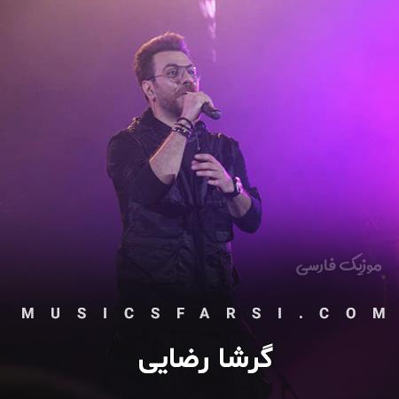 دانلود آهنگ گرشا رضایی تو چه جایی چه شبی