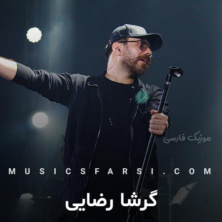 دانلود آهنگ گرشا رضایی یه چیزایی دستگیرم شد