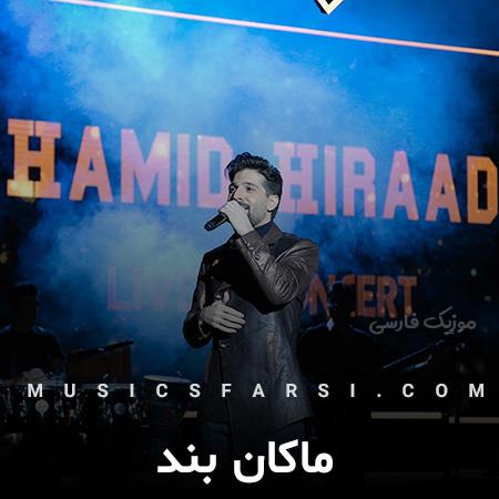 دانلود آهنگ حمید هیراد از صبوری چی میمونه
