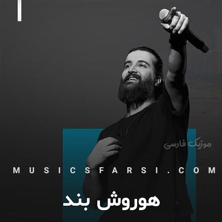 دانلود آهنگ هوروش بند توپ تکونم نمیده