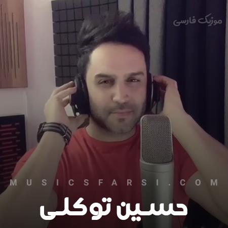 دانلود آهنگ حسین توکلی دلمو بردی چی به سرم آوردی