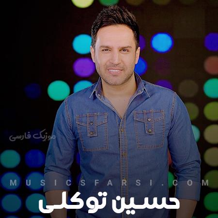 دانلود آهنگ حسین توکلی حق یک شهرو با خوشگلیت خوردی