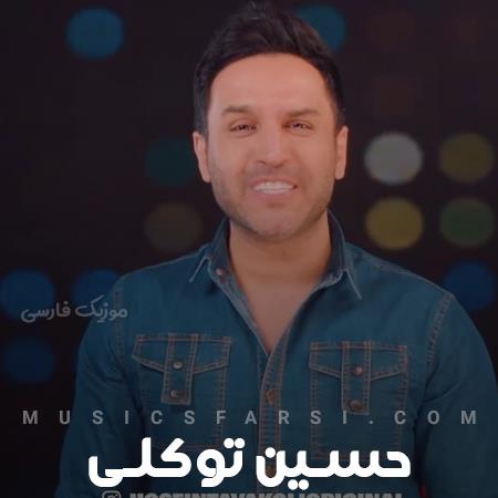دانلود آهنگ حسین توکلی یک دل نه صد دل شدم عاشق
