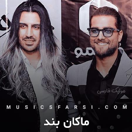 دانلود آهنگ ماکان بند بی تقلب