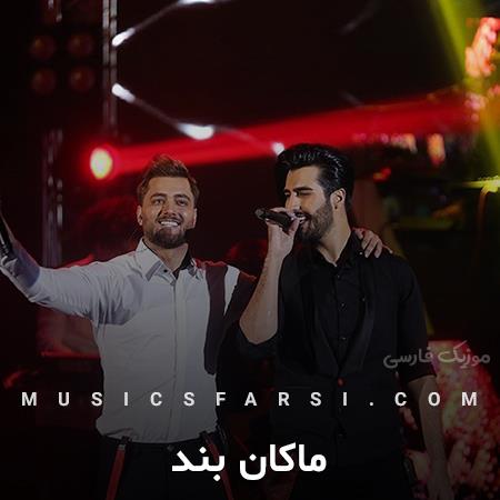 دانلود آهنگ ماکان بند دل میبری ساده دل از ما