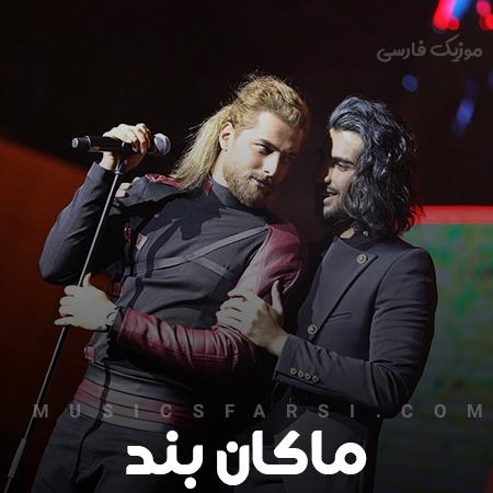 دانلود آهنگ ماکان بند گردنم بنداز تموم تقصیرا رو