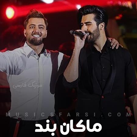دانلود آهنگ ماکان بند قلبم میزنه پر پر تو سینه هر دم