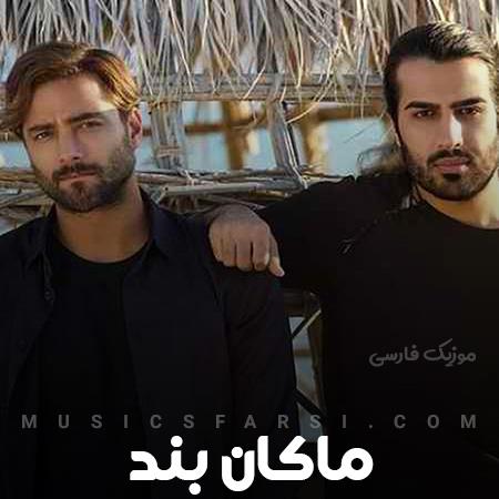 دانلود آهنگ ماکان بند گل بود و به سبزه نیز آراسته شد