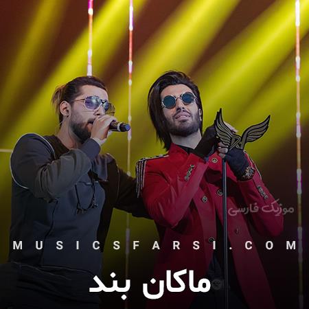 دانلود آهنگ ماکان بند حال من خوبه باتو