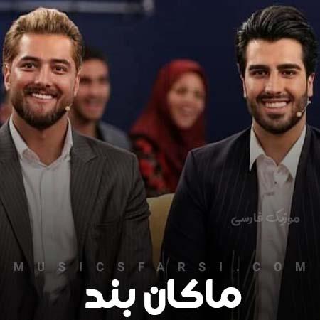 دانلود آهنگ ماکان بند این حس چقد عجیبه آروم ندارم