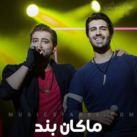 دانلود آهنگ ماکان بند کم گذاشتی تو بازی کردن