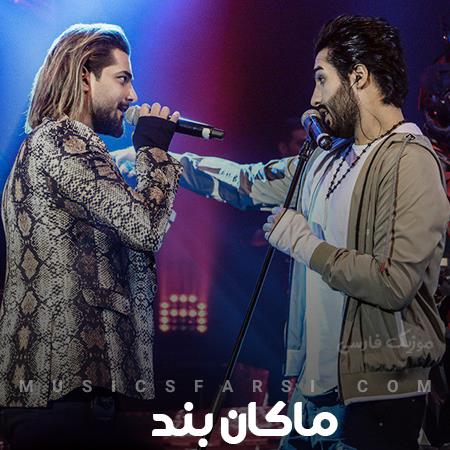 دانلود آهنگ ماکان بند من دیوونتم باید دنیا با خبر بشه