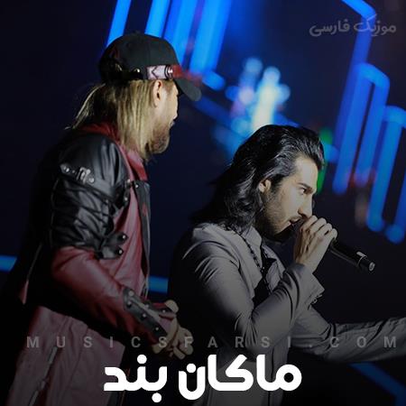 دانلود آهنگ ماکان بند منو به هم ریختی حالا بوده قصدت چی