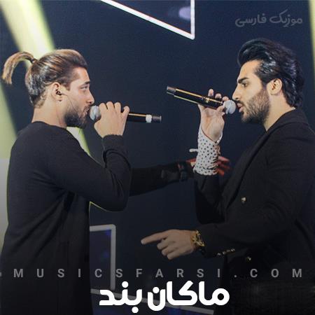 دانلود آهنگ ماکان بند سیر نمیشم ازت میزنه قلبم واست