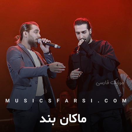 دانلود آهنگ ماکان بند تو با من حرف بزن
