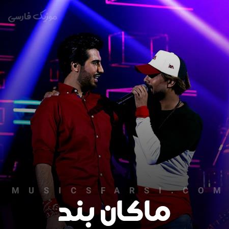 دانلود آهنگ ماکان بند تو رو دیدمت یهو این دل من وا شد