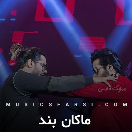 دانلود آهنگ ماکان بند وصله به ریشمی تو