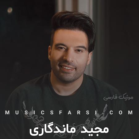 دانلود آهنگ مجید ماندگاری صد سال به این سالا