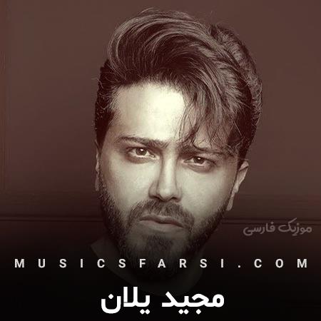 دانلود آهنگ مجید یلان دلبرم جفت چشات