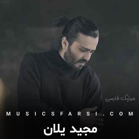 دانلود آهنگ مجید یلان نمیشینی یه جا و یه بند داری