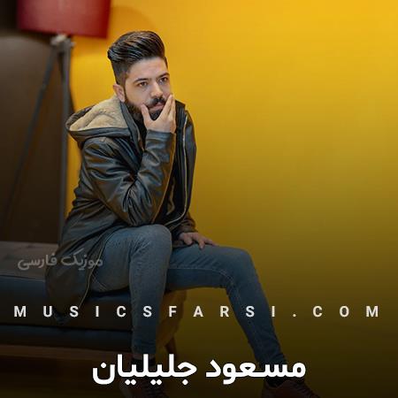دانلود آهنگ مسعود جلیلیان مرگ عشق