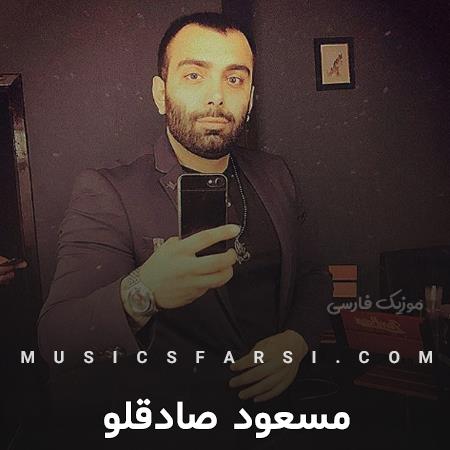 دانلود آهنگ مسعود صادقلو اگه نگام نکنی نگام نکنی