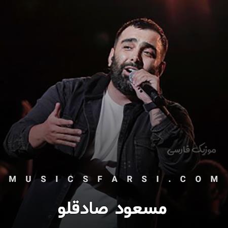 دانلود آهنگ مسعود صادقلو آتیش بزن به جونم لبخند بزن