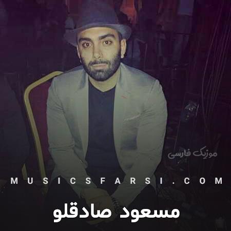دانلود آهنگ مسعود صادقلو دارم یه حس ناب و عجیبی