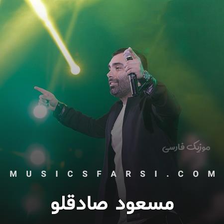 دانلود آهنگ مسعود صادقلو دورت زیاد بودم دورم زدی