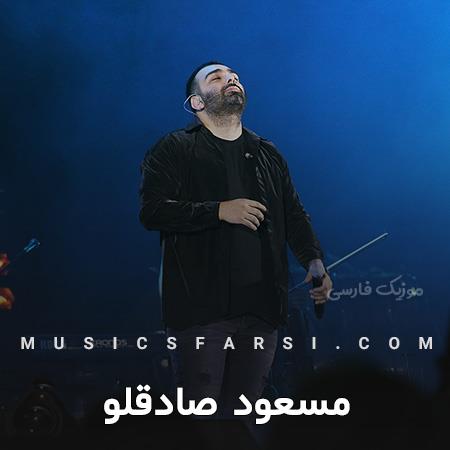 دانلود آهنگ مسعود صادقلو گذشته رو وسط نکش گذشت از من