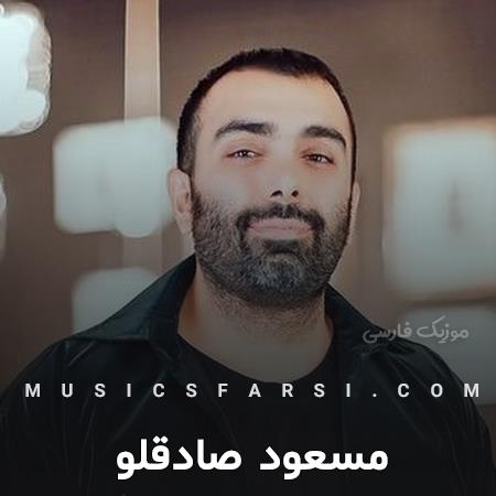 دانلود آهنگ مسعود صادقلو گذشتی از من