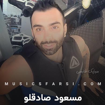 دانلود آهنگ مسعود صادقلو میگیره خندم آخه