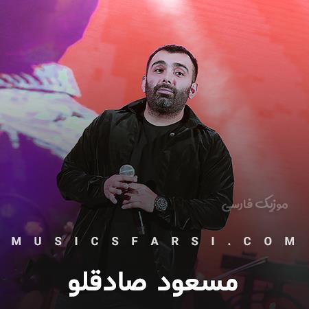 دانلود آهنگ مسعود صادقلو نذاشتمت از تو ردی توی گذشتم