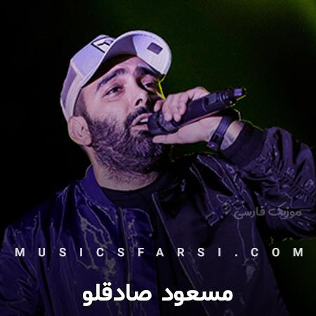 دانلود ریمیکس مسعود صادقلو وای دلم دلم دلم