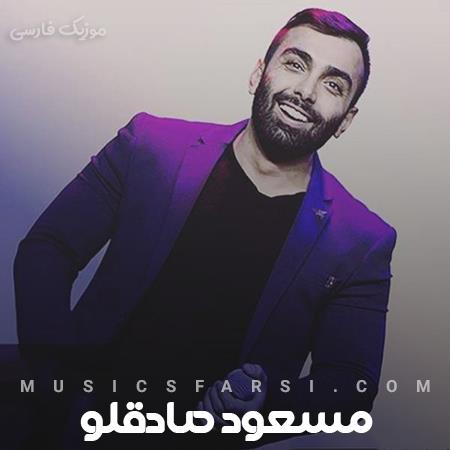 دانلود آهنگ مسعود صادقلو تو آرامش تو چشمامی