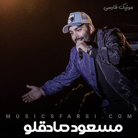 دانلود آهنگ مسعود صادقلو تو اراده کن خودم تنهایی قربونت برم