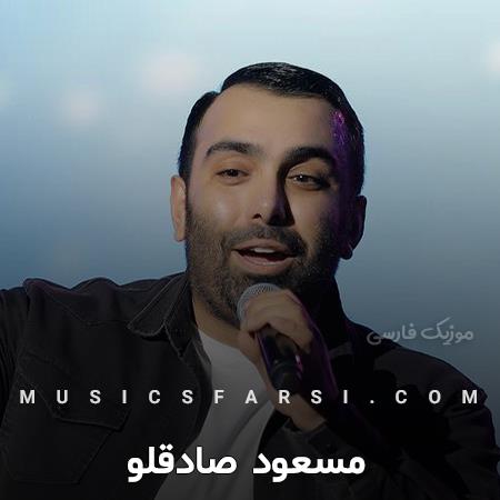 دانلود آهنگ مسعود صادقلو یعنی روز و شب