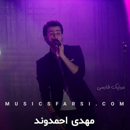 دانلود آهنگ مهدی احمدوند با فکر یار همیشه بیدار