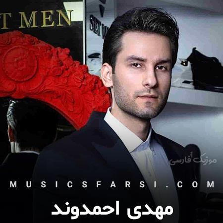 دانلود آهنگ مهدی احمدوند امروز که هر جوری گذشت رفت