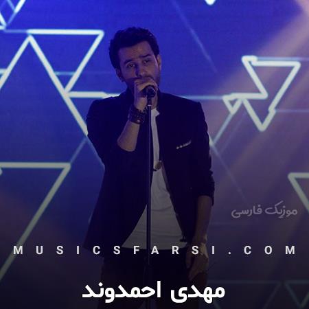 دانلود آهنگ مهدی احمدوند یه جایی که بگن چه بد