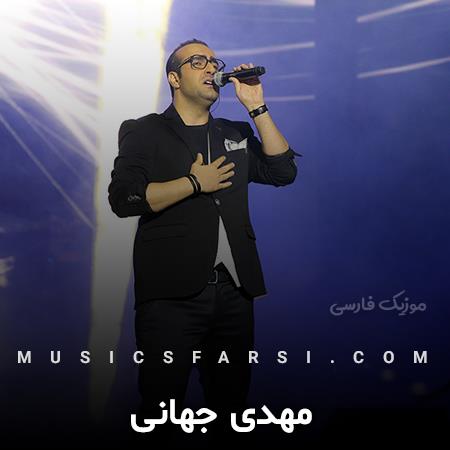 دانلود آهنگ مهدی جهانی آدم که عاشق بچه میشه