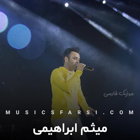 دانلود آهنگ میثم ابراهیمی خودت میدونی که مال خودمی تو