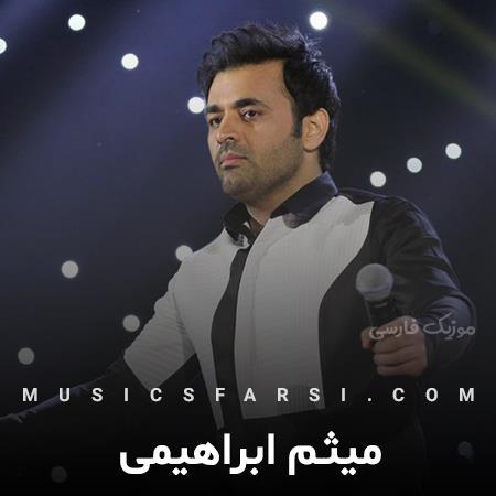 دانلود آهنگ میثم ابراهیمی مگه از دوست داشتنت