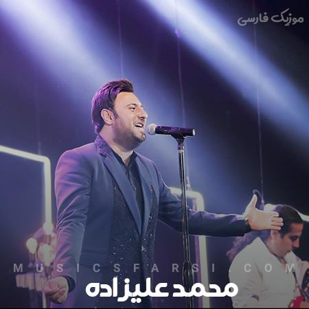 دانلود آهنگ محمد علیزاده به دلتنگی مریم و آمنه به دلشوره
