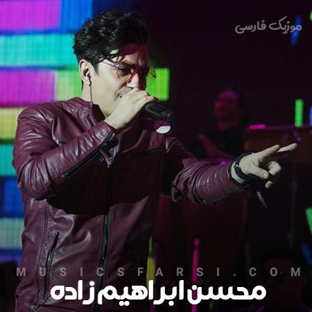 دانلود آهنگ محسن ابراهیم زاده کل دنیارو بگردی مث من نیست مث من نیست