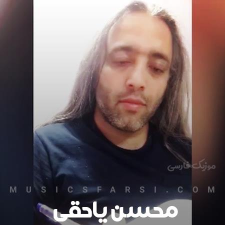 دانلود آهنگ محسن یاحقی عمری از آتیش عشقت سوختم